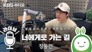 장동건 "너에게로 가는 길" [오늘 같은 오후엔 이세준입니다]