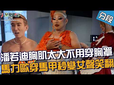 潘若迪胸肌太大不用穿胸罩！馬力歐穿馬甲秒變女聲笑翻！【#人生無限好公司】20260809 EP02 Part3｜♾️新北