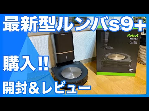 【付属品多数】iRobot Roomba s9+ ロボット掃除機 ルンバ ルンバ アイロボット ルンバs9+ ロボット掃除機 Sシリーズ