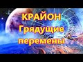 Крайон - Грядущие перемены