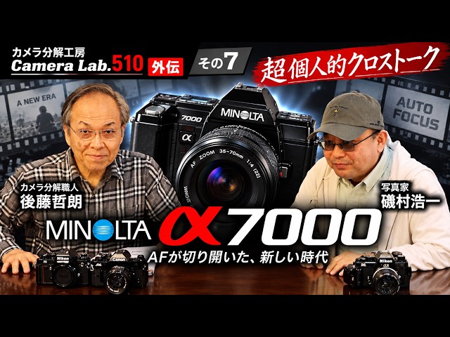 Revolution] The Minolta α-7000: The Shock of the World's First AF