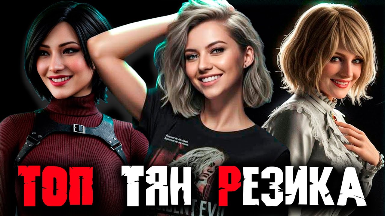 ТОП тян Resident Evil