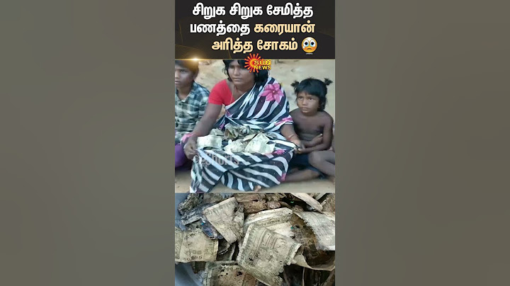Sivagangai | ஒரு லட்சம் ரூபாய் ரொக்கத்தை கரையான் அரித்தது | TN Govt | RBI | 500 Rupees Note Sun News