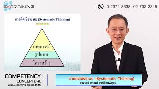 การคิดเชิงระบบ Systematic Thinking 【Competency Conceptual】