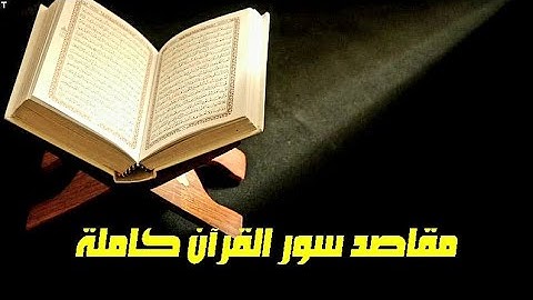 مقاصد وأهداف سور القرآن الكريم كاملة !!