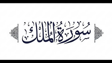 أحمد عيسى المعصراوي - سورة الملك