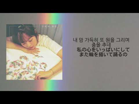 예빛(Yebit)-그대와 춤을(Dancing with you)[日本語字幕]