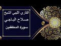 تلاوة القارئ الشيخ صلاح الباجي سورة المطففين 