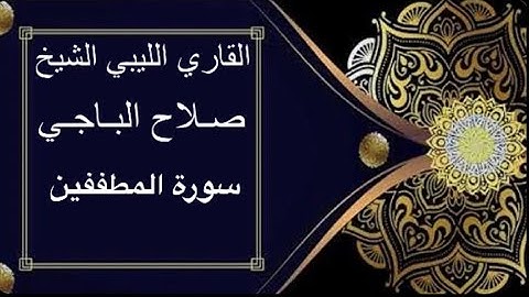تلاوة القارئ الشيخ صلاح الباجي سورة المطففين