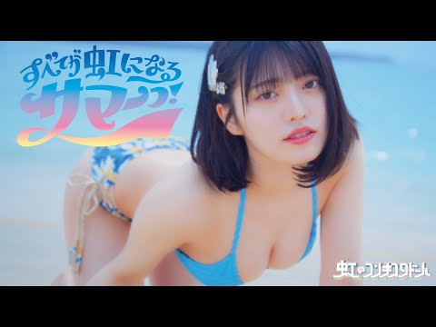 虹のコンキスタドール「すべてが虹になるサマーっ！」常夏ver.（虹コン）/Niji No Conquistador
