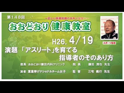 第148回　おおどおり健康教室　◆アスリートを育てる指導者のそのあり方