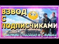 WOT СТРИМ ТАНКИ ✅ДОБИВАЮ 1100 ПОДПИСЧИКОВ✅| Взвод с Подписчиками | Стрим World Of Tanks