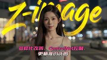 「ComfyUI」Z-image 多样化改善、ControlNet控制、更精准的洗图