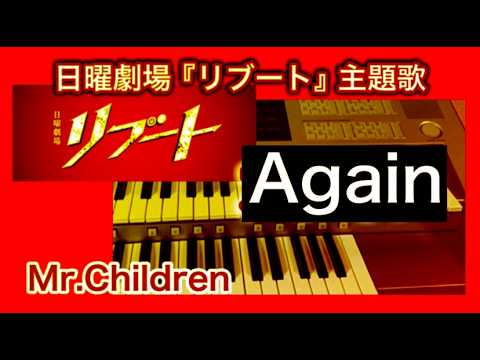 日曜劇場【リブート】主題歌『Again』（歌詞付き）Mr.Children　エレクトーンで弾いてみた