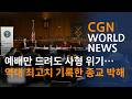 예배만 드려도 사형 위기… 역대 최고치 기록한 종교 박해 @CGN월드뉴스 (2026.03.01)