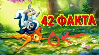 БЭМБИ : 42 ФАКТА. Интересные факты и секреты. Отсылки.