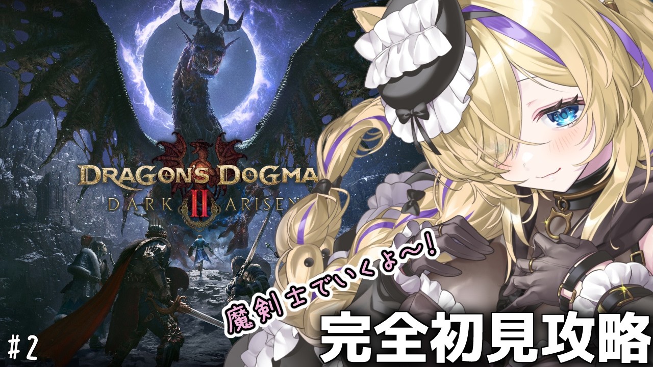 【Dragon's Dogma 2 ダークアリズン】目があったら是非!深夜のお供💓#2 完全初見攻略!【 #初見さん歓迎 #Dragon'sDogma2 #猫咲あんじ 】