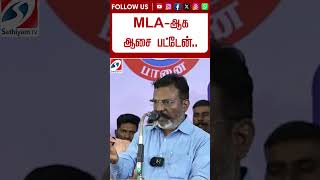 MLA-ஆக ஆசை பட்டேன் #shorts #thirumavalavan