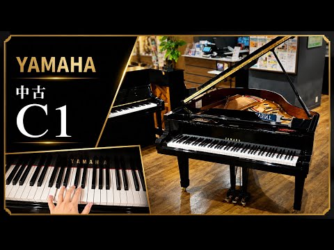 音色紹介】中古YAMAHAグランドピアノ C1 1998年製 スタッフ演奏【島村 