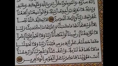 آمن الرسول-خواتم سورة البقرة-الآيتان:284-285