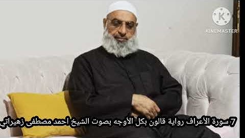 7 سورة الأعراف رواية قالون بكل الأوجه بصوت الشيخ احمد مصطفى زهيراتي