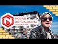 ЖК НОВАЯ КОНЧА-ЗАСПА 🆘 ЖК Колхозить Мы Не Бросим! Обзор ЖК В Ходосовке