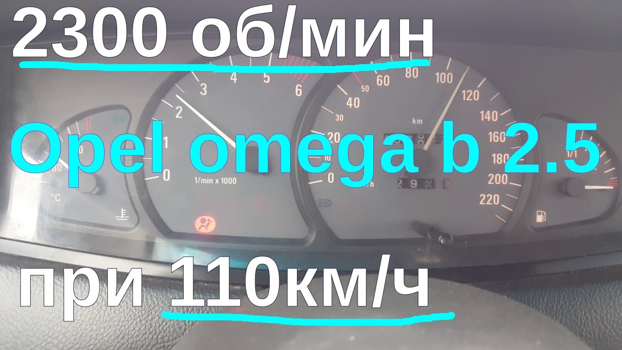 Opel omega b показания тахометра на 110км/ч 5 передача - YouTube