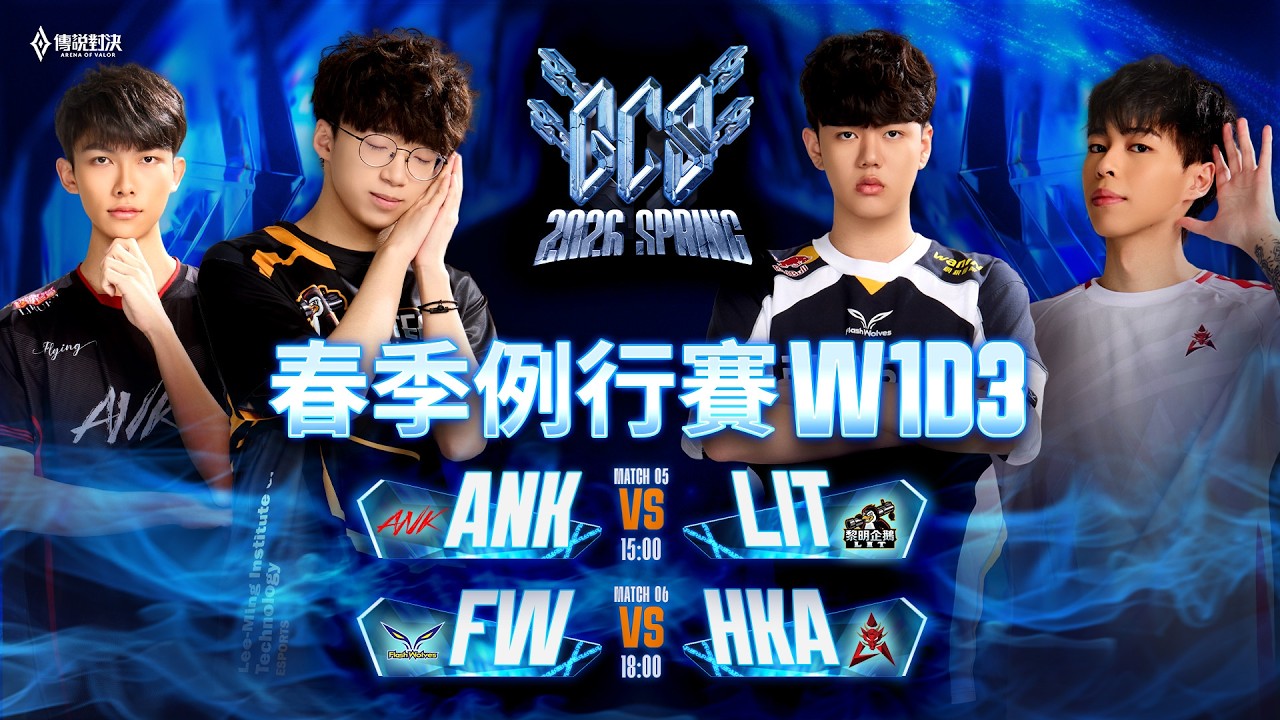 🔴 LIVE：ANK 🆚 LIT｜GCS 2026 春季例行賽W1D3－2026/03/01《Garena 傳說對決》