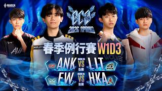 🔴 LIVE：FW 🆚 HKA｜GCS 2026 春季例行賽W1D3－2026/03/01《Garena 傳說對決》