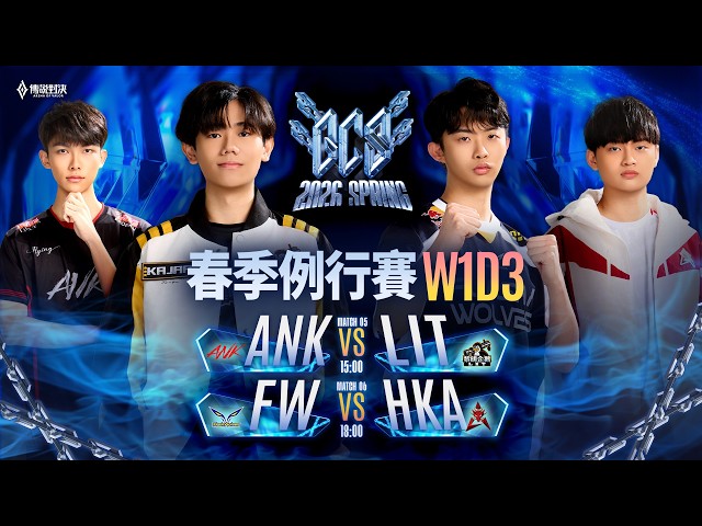 GCS 2026 春季例行賽W1D3－2026/03/01《Garena 傳說對決》