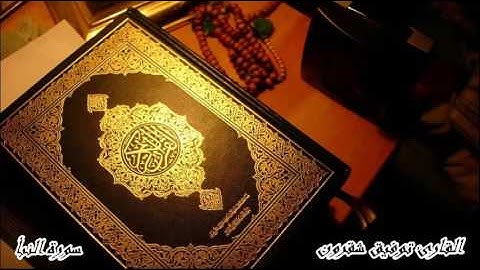 سورة النبأ -  القارئ توفيق شقرون تلاوة نادرة
