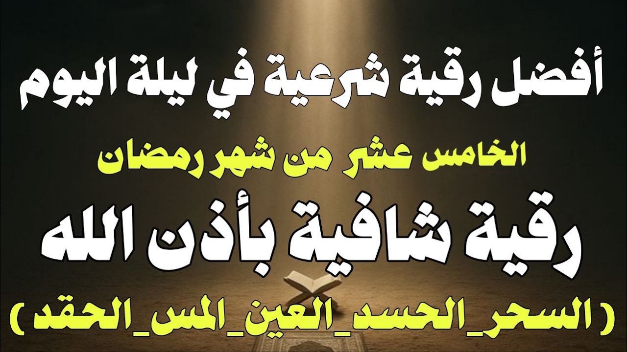 أقوي رقية في ليلة الخامس عشر من شهر رمضان لمنع تجديد الأسحار و رد السحر على الساحر و استخراج المس