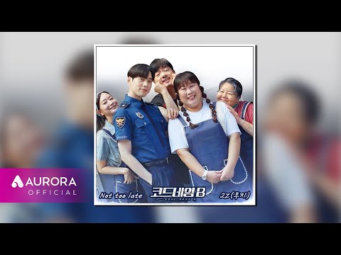[Official Audio] 2Z (투지) - <strong>Not</strong> too late | 코드네임 B <strong>OST</strong> Part.1