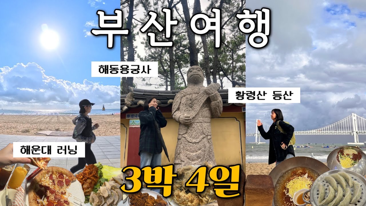 3박 4일 부산 여행이 아니라 훈련(?) | 해운대 러닝, 황령산 등산, 이재모 피자, 아구수육, 해동용궁사