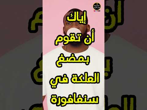 لا تقم بمضغ العلكة في سنغافورة