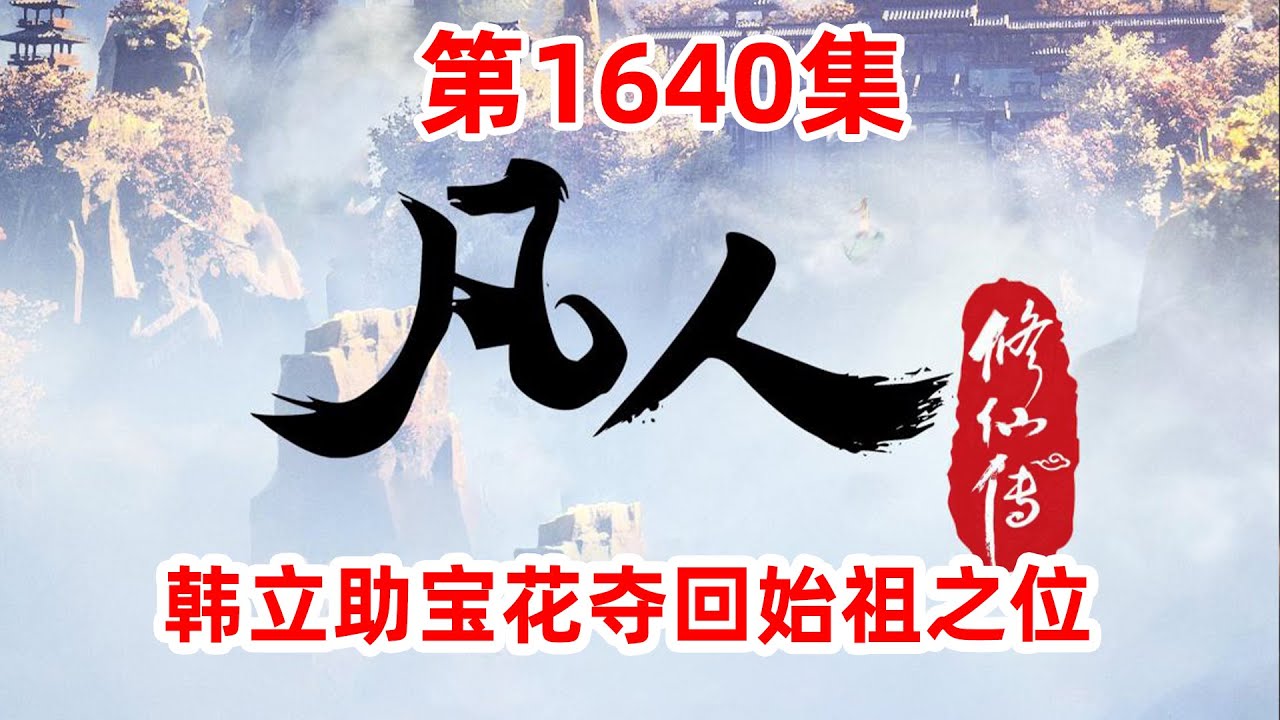 凡人修仙传第1640集 韩立助宝花夺回始祖之位 Youtube
