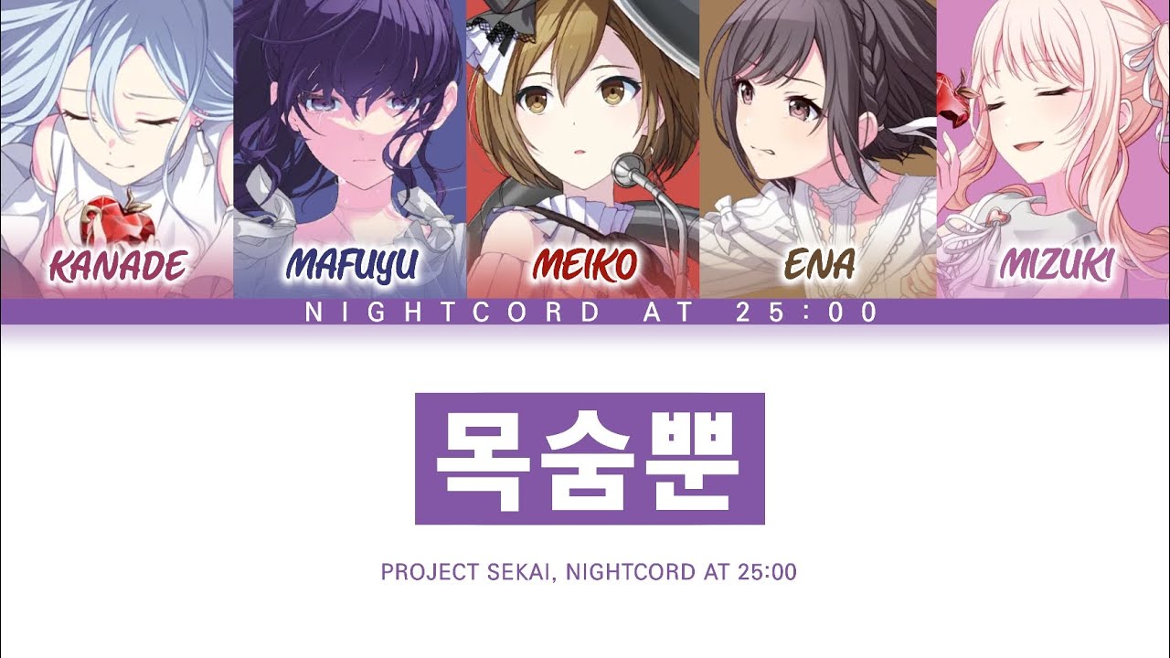 [프로세카] 25시, 나이트코드에서. 「목숨뿐」 세카이 full ver 한글 가사 (プロセカ/命ばっかり)