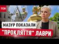 АЛЛА МАЗУР побачила ДИВО в ПЕЧЕРСЬКІЙ ЛАВРІ на власні ОЧІ!