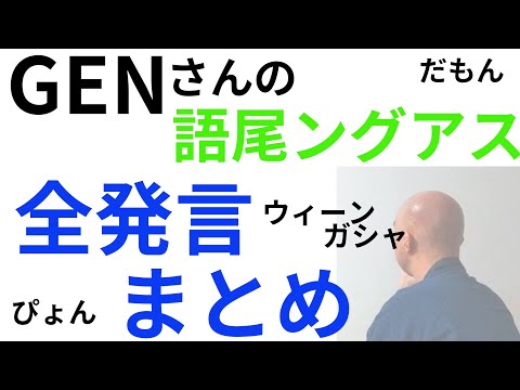 GENさん語尾ングアス全発言まとめ【切り抜き】仙人のGEN AmongUs