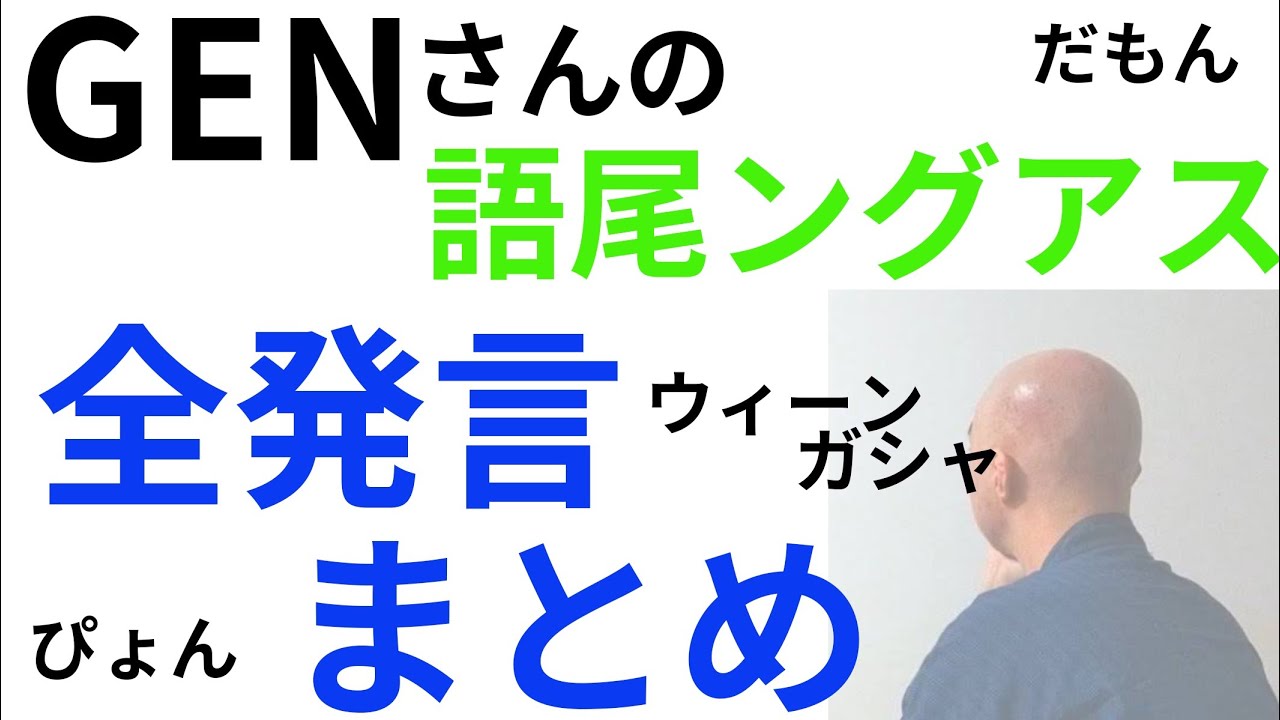 GENさん語尾ングアス全発言まとめ【切り抜き】仙人のGEN AmongUs