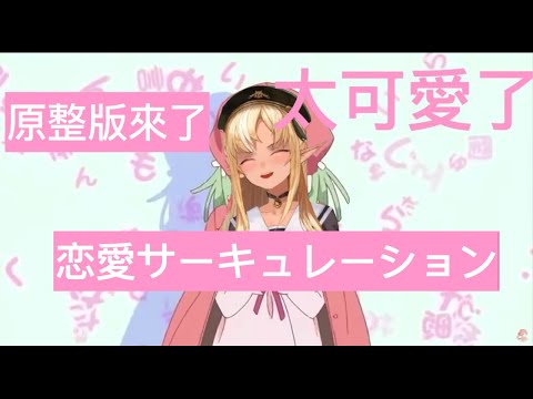 HOLOLIVE 不知火フレア　恋愛サーキュレーション　[不知火フレア][不知火芙蕾雅] #hololive