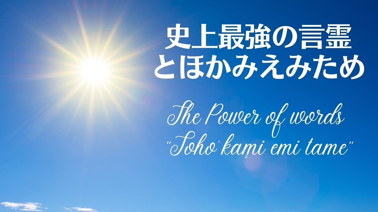 最強の言霊