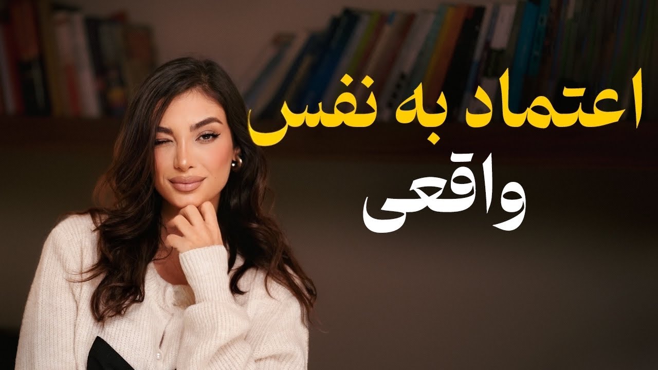 عزت نفس واقعی از نگاه آدلر!