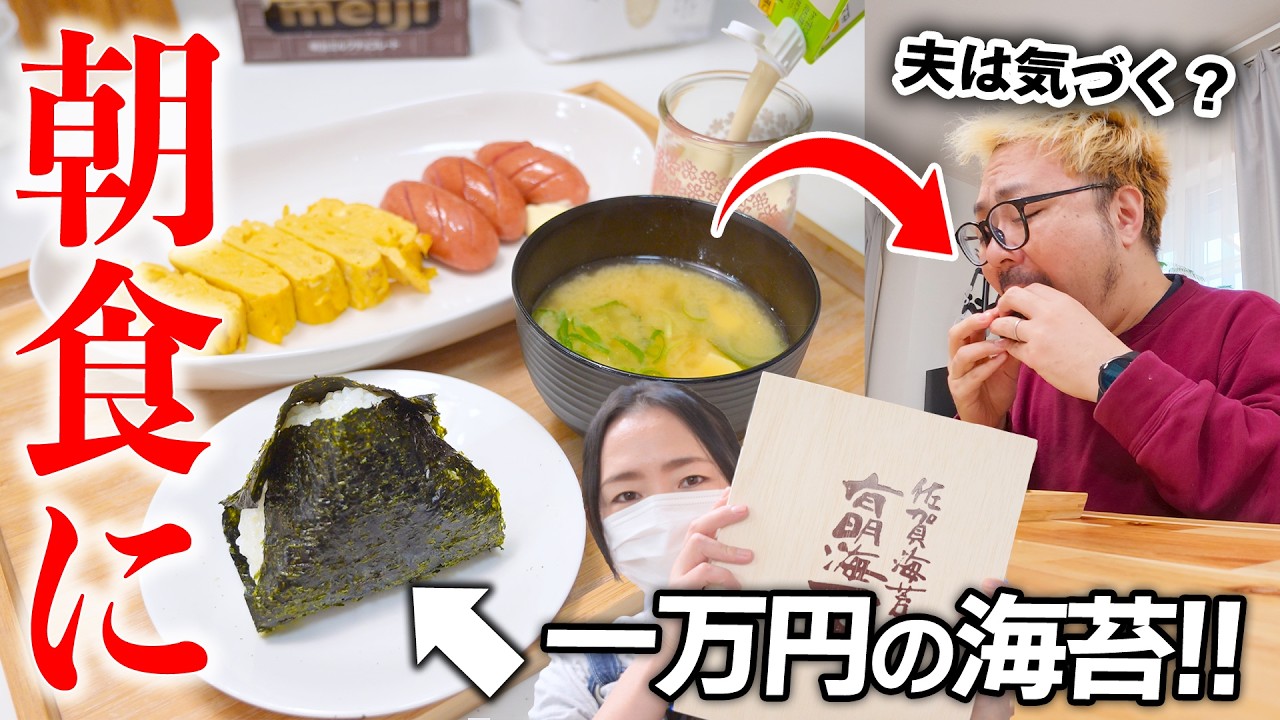一万円の海苔をこっそり朝食に出したら夫は気づく？気づかない？