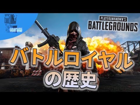バトルロイヤルゲームの歴史 ゆっくりのsteamひみつ探偵団17 Youtube