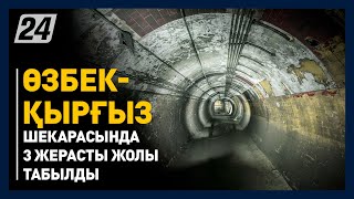 Өзбек-қырғыз шекарасында жер астынан қазылған тоннельдер табылды