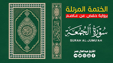 سورة الجمعة كاملة ( أستمع واقرأ ) من أروع التلاوات القارئ عبدالعال عمر💖Surat Al-Jumu‘ah