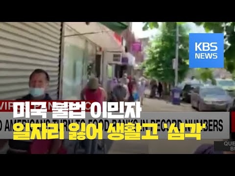 미 불법 이민자들, 코로나19로 생활 힘들어 / KBS뉴스(News)