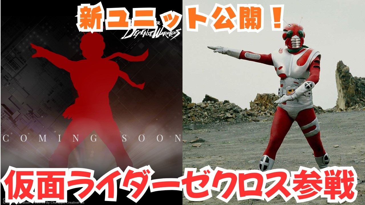 ライD】新ユニット公開！仮面ライダーゼクロス参戦！気になるタイプ
