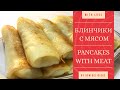 Вкусные Блинчики с мясом рецепт, Pancakes with meat recipe, ხორციანი ბლინჩიკები